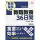 教員採用試験 教職教養36日間〈2023〉(教育ジャーナル選書) [単行本]