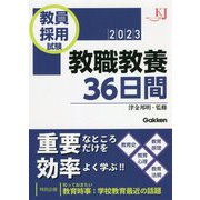 教員採用試験 教職教養36日間〈2023〉(教育ジャーナル選書) [単行本]