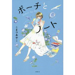 ポーチとノート [単行本]