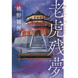 老虎残夢 [単行本]