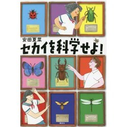 セカイを科学せよ!(講談社文学の扉) [単行本]