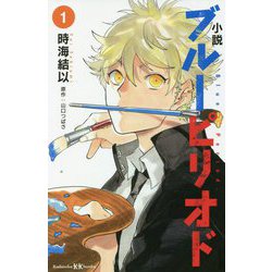 小説 ブルーピリオド〈1〉(講談社KK文庫) [新書]