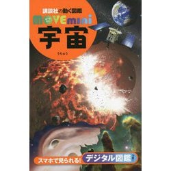 宇宙(講談社の動く図鑑MOVE mini) [図鑑]