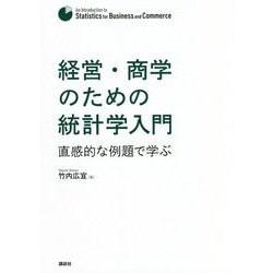 経営・商学のための統計学入門―直感的な例題で学ぶ [単行本]