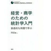 経営・商学のための統計学入門―直感的な例題で学ぶ [単行本]