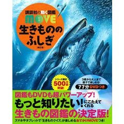 生きもののふしぎ 新訂版 (講談社の動く図鑑MOVE) [図鑑]