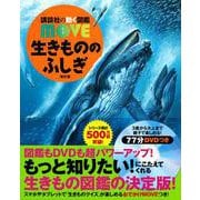 生きもののふしぎ 新訂版 (講談社の動く図鑑MOVE) [図鑑]
