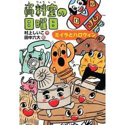 資料室の日曜日―ミイラとハロウィン(わくわくライブラリー) [単行本]