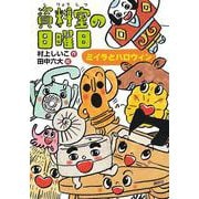 資料室の日曜日―ミイラとハロウィン(わくわくライブラリー) [単行本]