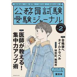 受験ジャーナル　４年度試験対応　Vol.2 [単行本]