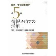 情報メディアの活用<探究　学校図書館学第5巻> [全集叢書]