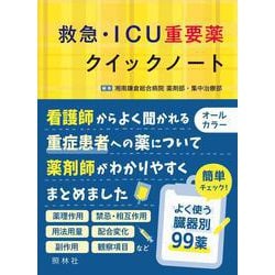 救急・ICU重要薬クイックノート [単行本]