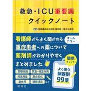 救急・ICU重要薬クイックノート [単行本]