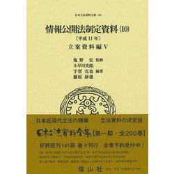 情報公開法制定資料（10）〔平成11年〕－立案資料編Ⅴ(日本立法資料全集<145>) [全集叢書]