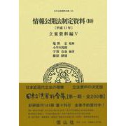 情報公開法制定資料（10）〔平成11年〕－立案資料編Ⅴ(日本立法資料全集<145>) [全集叢書]
