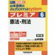司法書士 山本浩司のオートマシステムプレミア〈6〉憲法・刑法 第5版 [全集叢書]