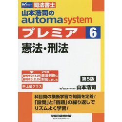 司法書士 山本浩司のオートマシステムプレミア〈6〉憲法・刑法 第5版 [全集叢書]