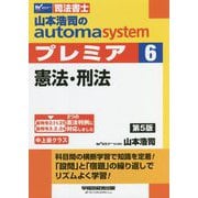 司法書士 山本浩司のオートマシステムプレミア〈6〉憲法・刑法 第5版 [全集叢書]