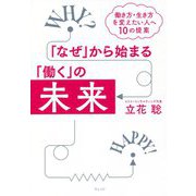 「なぜ」から始まる「働く」の未来―働き方・生き方を変えたい人へ10の提案 [単行本]