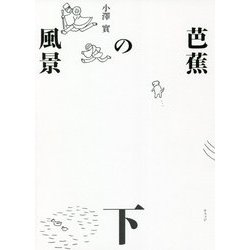 芭蕉の風景〈下〉(澤俳句叢書) [単行本]