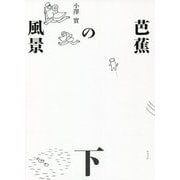 芭蕉の風景〈下〉(澤俳句叢書) [単行本]