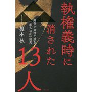 執権義時に消された13人―闘争と粛清で読む「承久の乱」前史 [単行本]
