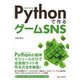 Pythonで作るゲームSNS [単行本]