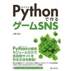 Pythonで作るゲームSNS [単行本]