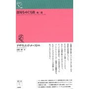 部屋をめぐる旅 他二篇(ルリユール叢書) [全集叢書]