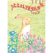 ととをしりませんか(おでかけBOOK) [絵本]