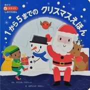 1から5までのクリスマスえほん(めくりスライドしかけえほん) [絵本]