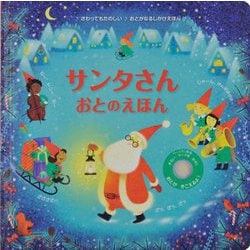 サンタさんおとのえほん [絵本]