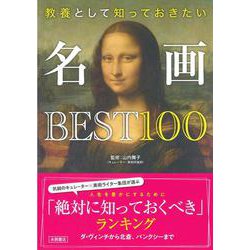 名画ＢＥＳＴ１００ [全集叢書]