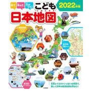 見て、学んで、力がつく！こども日本地図２０２２年版 [単行本]