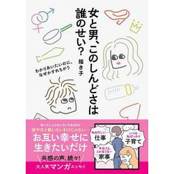 女と男、このしんどさは誰のせい？ [単行本]