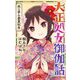 大正処女御伽話―共ニ歩ム春夏秋冬(JUMP j BOOKS) [新書]