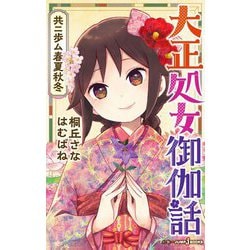 大正処女御伽話―共ニ歩ム春夏秋冬(JUMP j BOOKS) [新書]