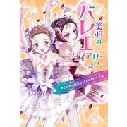 美羽のバレエダイアリー―あこがれの舞台で、くるみ割り人形を [単行本]