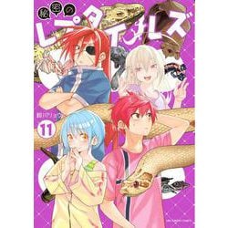 秘密のレプタイルズ<１１>(裏少年サンデーコミックス) [コミック]
