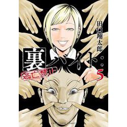 裏バイト:逃亡禁止<５>(裏少年サンデーコミックス) [コミック]