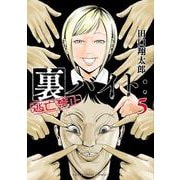 裏バイト:逃亡禁止<５>(裏少年サンデーコミックス) [コミック]