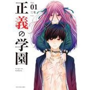 正義の学園<１>(裏少年サンデーコミックス) [コミック]