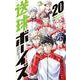 送球ボーイズ<２０>(裏少年サンデーコミックス) [コミック]