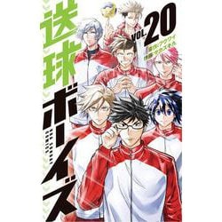送球ボーイズ<２０>(裏少年サンデーコミックス) [コミック]