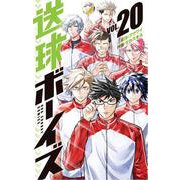 送球ボーイズ<２０>(裏少年サンデーコミックス) [コミック]