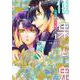 仙果と鬼<１>(裏少年サンデーコミックス) [コミック]