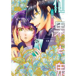 仙果と鬼<１>(裏少年サンデーコミックス) [コミック]