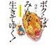 ボクらはみんな生きてゆく！<２>(ビッグ コミックス) [コミック]