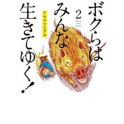 ボクらはみんな生きてゆく！<２>(ビッグ コミックス) [コミック]