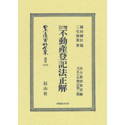 增訂不動産登記法正解(日本立法資料全集別巻<1312>) [全集叢書]